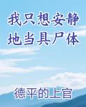 我只想安静地当具尸体