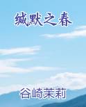 缄默之爱by