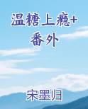 温糖上瘾+番外