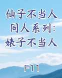 仙子不当人在线阅读