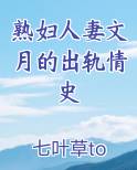 熟妇人妻文月的出轨情史免费下载