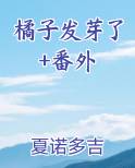 橘子发芽了+番外TXT小说