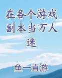 万人迷在逃生游戏里当npc的日子