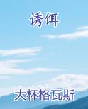 诱饵免费阅读笔趣阁