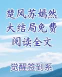 楚风与苏
