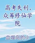 高考失利，众筹修仙学院