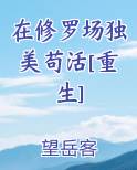 在修罗场独美苟活[重生]