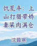 饥荒年：上山打猎带娇妻粱肉满仓