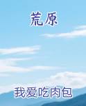 荒原在线阅读