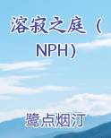 溶寂之庭（NPH）TXT小说