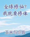 全球修仙？我就要修体