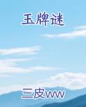 玉牌谜小说短剧