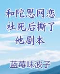 和陀思网恋社死后撕了他剧本在线阅读小说