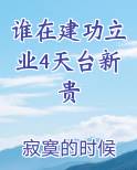 谁在建功立业4天台新贵