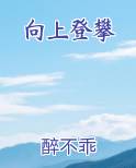 向上登攀