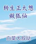 转生正太想做狐仙最新