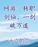 网游：转职剑仙，一剑破万道