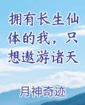 拥有长生仙体的我，只想遨游诸天