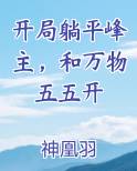 开局躺平峰主，和万物五五开小说5200