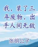 我，装了三年废物，出手人间无敌