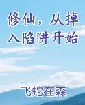 修仙，从掉入陷阱开始