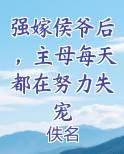 强嫁侯爷后,主母每天都在努力失宠全文
