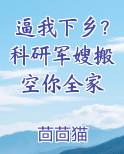 逼我下乡？科研军嫂搬空你全家小说影视剧