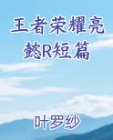 王者荣耀亮懿R短篇