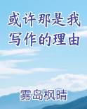 或许那是我写作的理由英文