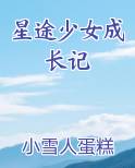星途少女城市攻略