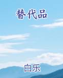 替代品免费观看