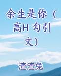 余生是你你是余生小说