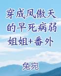 穿成凤傲天的早死病弱姐姐+番外排行榜