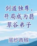 剑道独尊，开局成为翡翠谷弟子笔趣阁免费阅读