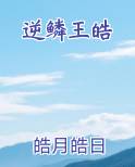 逆鳞王皓