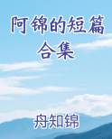 阿阿锦咯