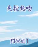 失控热吻