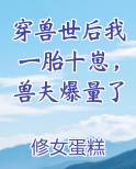 穿兽世后我一胎十崽，兽夫爆量了