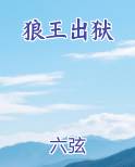 狼王出狱