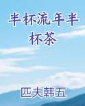 半杯流年半杯茶推荐小说
