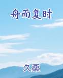 舟而复时全本免费阅读
