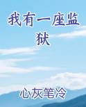 我有一座监狱