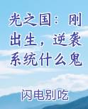 光之国：刚出生，逆袭系统什么鬼