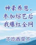 神豪养崽，参加综艺后我爆红全网小说短剧