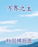 万界之主