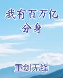 我有百万亿分身