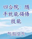 四合院：随手就能领悟技能