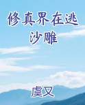 修真界在逃沙雕小说全文免费阅读