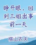 睁开眼，回到三姐出事前一天