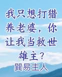 我只想打猎养老婆,你让我当救世雄主小说